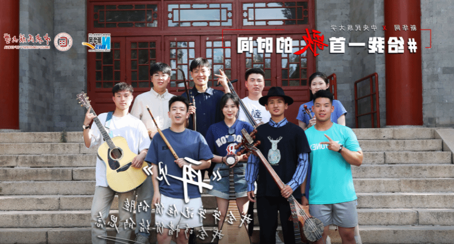 [Xinhua] Give me time for a song | Students of Minzu University of China sing 